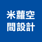 米蘿空間設計有限公司,雲林建築,建築師,建築模型,建築