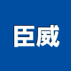 臣威企業有限公司,被覆銅管,防火被覆,紫銅管,精煉銅管