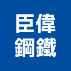 臣偉鋼鐵有限公司,美亞鍍鋅鋼管,不鏽鋼管,鍍鋅鋼管,不銹鋼管