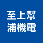 至上幫浦機電股份有限公司,水管,配水管,冰水管,水管夾