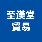 至漢堂貿易有限公司,高雄景觀設計,住宅設計,展場設計,景觀設計