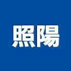 照陽企業有限公司,反光貼,反光背心,反光標線,反光拒馬