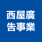 西屋廣告事業有限公司,抗颱招牌,壓克力招牌,招牌設計,廣告招牌