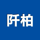 阡柏企業有限公司,支撐架,鋼管支撐,支撐,重型支撐架