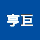 亨巨有限公司,台北alc,alc板,預鑄alc板,alc白磚