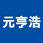 元亨浩有限公司,台中監視,數位監視系統,監視系統,監視防盜