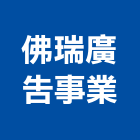 佛瑞廣告事業有限公司,台北廣告鷹架,鋼管鷹架,中古鷹架買賣,廣告鷹架