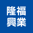 隆福興業有限公司,彰化縣交通,交通號誌設備,交通安全設施,交通安全器