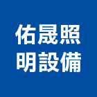 佑晟照明設備有限公司,新北照明光源設計規劃,規劃設計,都更規劃,景觀規劃設計