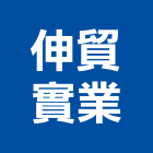 伸貿實業股份有限公司,台北防火板,防火板材,阻燃防火板,耐火板