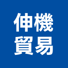 伸機貿易有限公司,泵浦