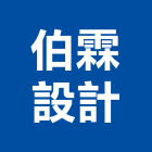 伯霖設計企業有限公司,景觀設計,住宅設計,景觀工程,展場設計