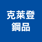 克萊登鋼品股份有限公司,台北浪板,烤漆浪板,屋頂浪板,玻璃纖維浪板
