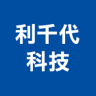 利千代科技有限公司,紅外線攝影機,遠紅外線烤箱,紅外線偵測器