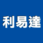 利易達實業有限公司 利易達實業有限公司,三久太陽能熱水器,熱泵熱水器,太陽能熱水器,水器材料批發