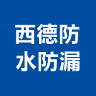 西德防水防漏工程行,高雄防水工程,道路工程,模板工程,消防工程