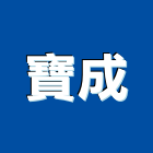 寶成有限公司,按摩,按摩浴,按摩墊,按摩椅