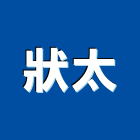 狀太企業有限公司,合金鋼高架,鋅合金,鋁合金,高架地板