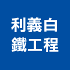 利義白鐵工程有限公司,新北風管工程,道路工程,模板工程,消防工程