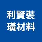 利賢裝璜材料股份有限公司,pvc地板,塑膠地板,塑木地板,pvc管