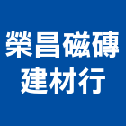 榮昌磁磚建材行,冠軍磁磚,磁磚,國產磁磚,磁磚切割