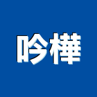 吟樺有限公司,abs,abs管,abs搗擺,bs