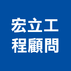 宏立工程顧問有限公司,台北機電工程,道路工程,模板工程,消防工程