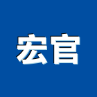 宏官企業有限公司,台北3m地墊,橡膠地墊,彈性地墊,安全彈性地墊