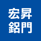 宏昇鋁門有限公司,彰化鋁門窗,南亞塑鋼門窗,門窗,不銹鋼門窗