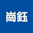 崗鈺工程行,鍛造玄關門,鍛造門,鍛造鐵門,鍛造