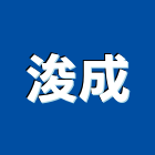 浚成企業有限公司,瓦斯爐,瓦斯偵測器,瓦斯,瓦斯燃燒機