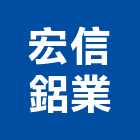 宏信鋁業有限公司,彰化採光罩,電動採光罩,車庫採光罩,彩光罩