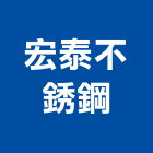 宏泰不銹鋼有限公司,大廚房設備,設備,通風設備,泳池設備