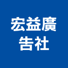 宏益廣告社,新北銅字,立體銅字