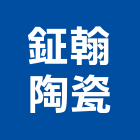 鉦翰陶瓷有限公司,輕質節能磚,輕質白磚,輕質砂,輕質灌漿牆