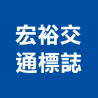 宏裕交通標誌有限公司,交通標誌,標誌,交通,交通錐