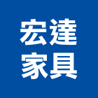 宏達家具有限公司,高雄辦公桌,辦公桌