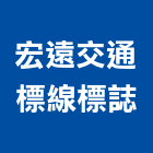宏遠交通標線標誌有限公司,南投縣交通,交通號誌設備,交通安全設施,交通安全器