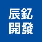 辰釔開發企業有限公司,高架地板,塑膠地板,塑木地板,地板