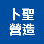 卜聖營造有限公司,高雄土木工程,道路工程,模板工程,消防工程