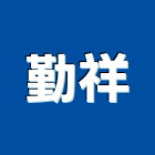 勤祥有限公司,主管椅