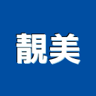 靚美實業有限公司,效率櫃