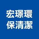 宏璟環保清潔有限公司,新竹縣市磁磚,石磁磚,進口精品磁磚,磁磚檢查