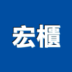 宏櫃實業有限公司,台北grc,rc牆,rc切割,rc結構