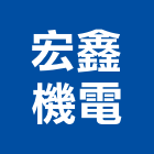 宏鑫機電企業有限公司,配電工程,道路工程,模板工程,消防工程