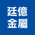 廷億金屬股份有限公司,路燈,路燈旗,LED路燈,造型路燈