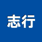 志行企業有限公司,門鎖,感應門鎖,防火門門鎖,玻璃門鎖