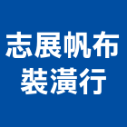 志展帆布裝潢行,地墊,防滑地墊,彈性安全地墊,塑膠地墊