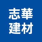 志華建材有限公司,隔間牆,浴廁隔間工程,玻璃隔間,搗擺隔間