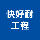 快好耐工程股份有限公司,台北pa,spa,spa設備